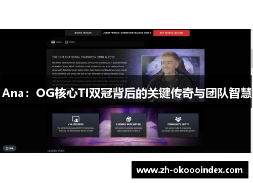 Ana：OG核心TI双冠背后的关键传奇与团队智慧