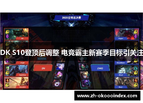 DK S10登顶后调整 电竞霸主新赛季目标引关注