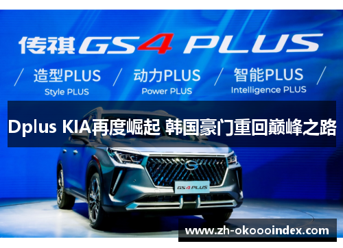 Dplus KIA再度崛起 韩国豪门重回巅峰之路