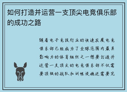 如何打造并运营一支顶尖电竞俱乐部的成功之路