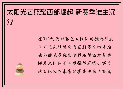 太阳光芒照耀西部崛起 新赛季谁主沉浮