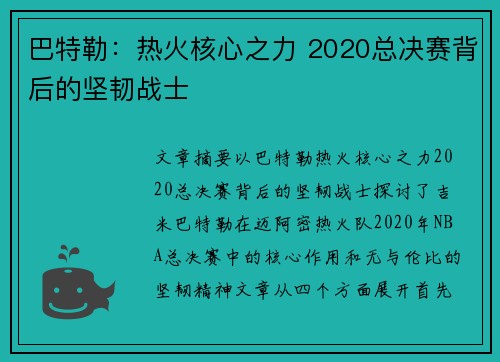 巴特勒：热火核心之力 2020总决赛背后的坚韧战士