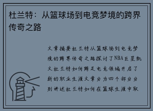 杜兰特：从篮球场到电竞梦境的跨界传奇之路