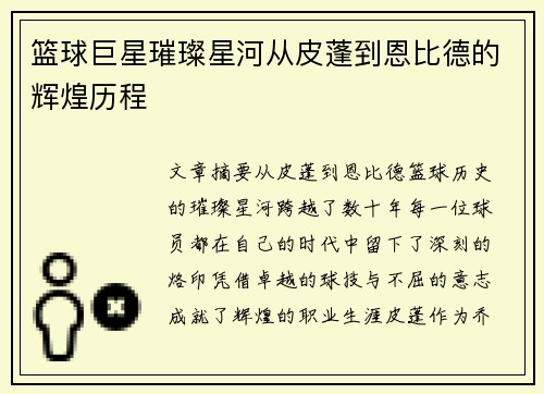 篮球巨星璀璨星河从皮蓬到恩比德的辉煌历程