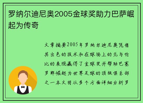 罗纳尔迪尼奥2005金球奖助力巴萨崛起为传奇