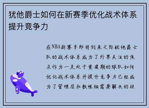 犹他爵士如何在新赛季优化战术体系提升竞争力