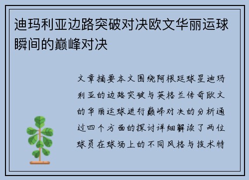 迪玛利亚边路突破对决欧文华丽运球瞬间的巅峰对决