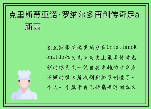 克里斯蒂亚诺·罗纳尔多再创传奇足坛新高
