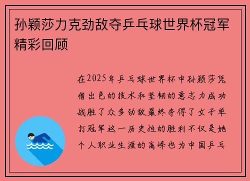 孙颖莎力克劲敌夺乒乓球世界杯冠军精彩回顾