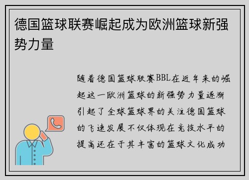 德国篮球联赛崛起成为欧洲篮球新强势力量
