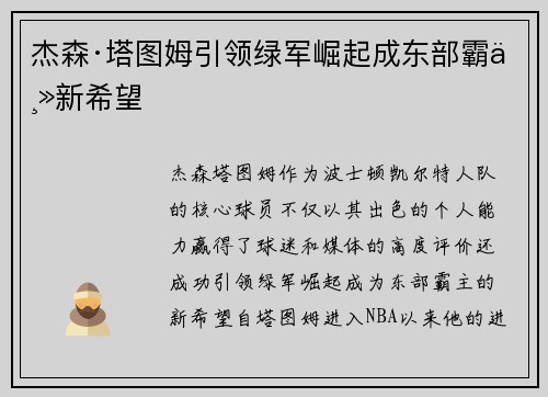 杰森·塔图姆引领绿军崛起成东部霸主新希望