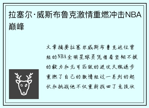 拉塞尔·威斯布鲁克激情重燃冲击NBA巅峰