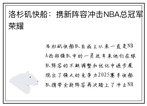 洛杉矶快船：携新阵容冲击NBA总冠军荣耀