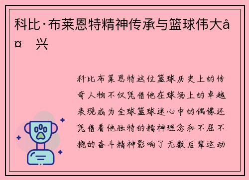 科比·布莱恩特精神传承与篮球伟大复兴