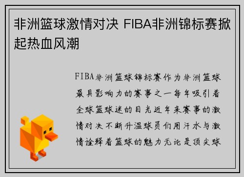 非洲篮球激情对决 FIBA非洲锦标赛掀起热血风潮