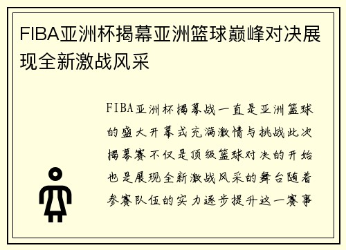 FIBA亚洲杯揭幕亚洲篮球巅峰对决展现全新激战风采