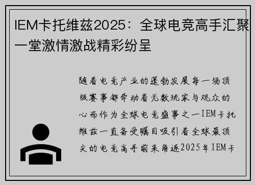 IEM卡托维兹2025：全球电竞高手汇聚一堂激情激战精彩纷呈