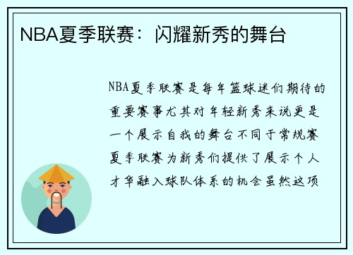 NBA夏季联赛：闪耀新秀的舞台