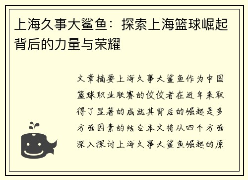 上海久事大鲨鱼：探索上海篮球崛起背后的力量与荣耀