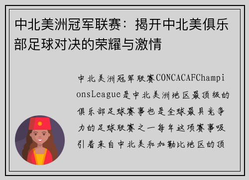 中北美洲冠军联赛：揭开中北美俱乐部足球对决的荣耀与激情