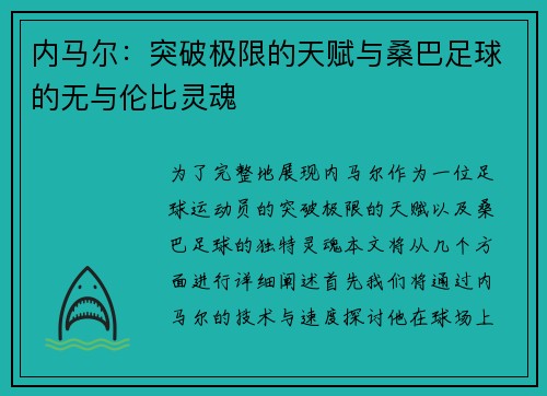 内马尔：突破极限的天赋与桑巴足球的无与伦比灵魂