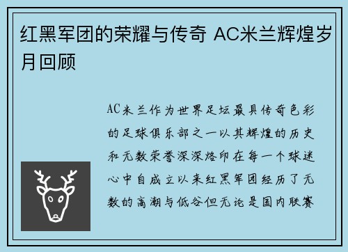 红黑军团的荣耀与传奇 AC米兰辉煌岁月回顾