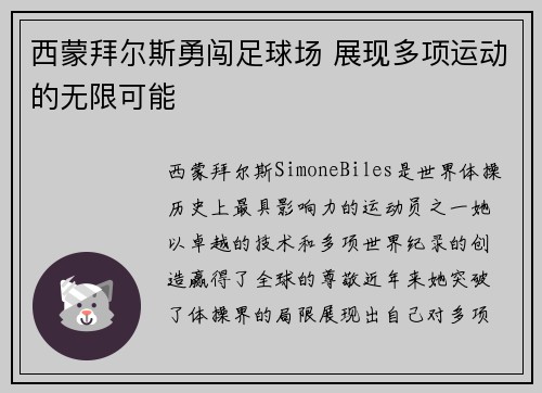 西蒙拜尔斯勇闯足球场 展现多项运动的无限可能