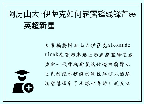 阿历山大·伊萨克如何崭露锋线锋芒成英超新星