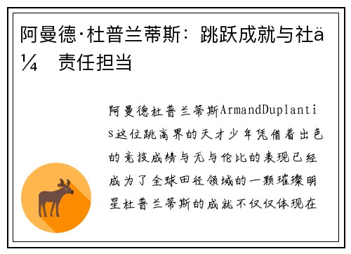 阿曼德·杜普兰蒂斯：跳跃成就与社会责任担当