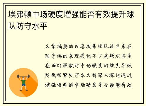 埃弗顿中场硬度增强能否有效提升球队防守水平
