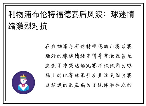 利物浦布伦特福德赛后风波：球迷情绪激烈对抗