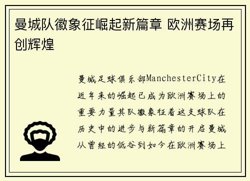 曼城队徽象征崛起新篇章 欧洲赛场再创辉煌