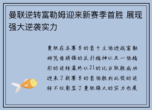 曼联逆转富勒姆迎来新赛季首胜 展现强大逆袭实力