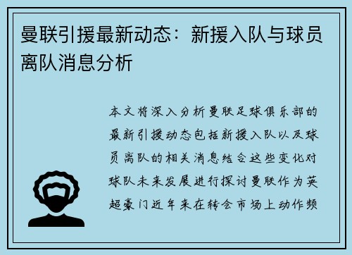 曼联引援最新动态：新援入队与球员离队消息分析