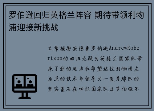 罗伯逊回归英格兰阵容 期待带领利物浦迎接新挑战