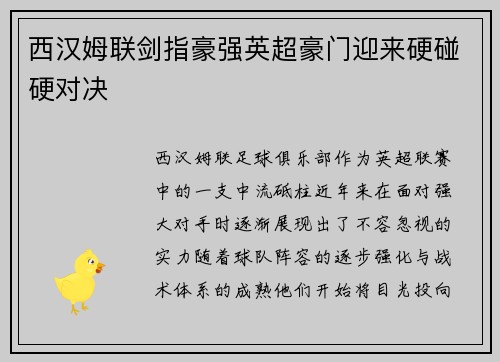 西汉姆联剑指豪强英超豪门迎来硬碰硬对决