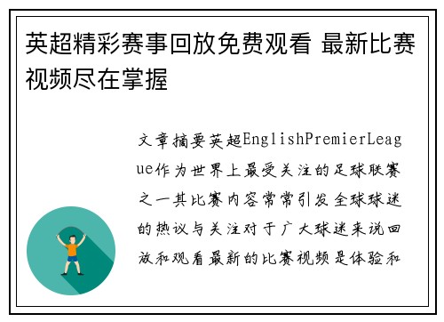 英超精彩赛事回放免费观看 最新比赛视频尽在掌握