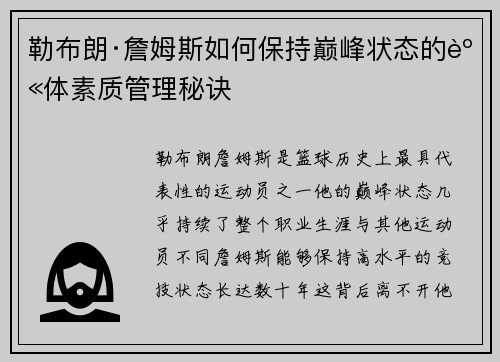 勒布朗·詹姆斯如何保持巅峰状态的身体素质管理秘诀