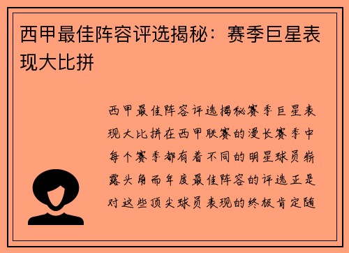 西甲最佳阵容评选揭秘：赛季巨星表现大比拼