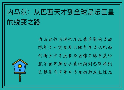 内马尔：从巴西天才到全球足坛巨星的蜕变之路