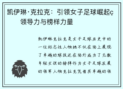 凯伊琳·克拉克：引领女子足球崛起的领导力与榜样力量