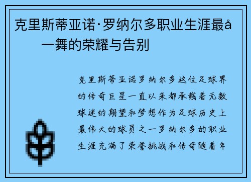 克里斯蒂亚诺·罗纳尔多职业生涯最后一舞的荣耀与告别