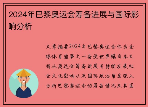 2024年巴黎奥运会筹备进展与国际影响分析
