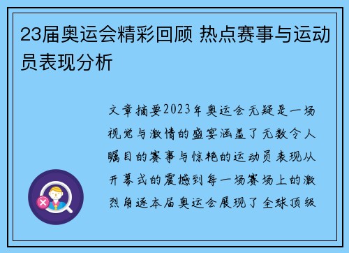 23届奥运会精彩回顾 热点赛事与运动员表现分析