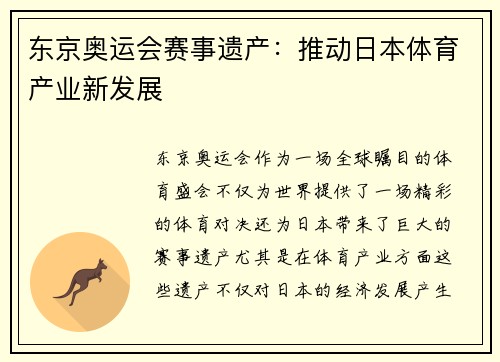 东京奥运会赛事遗产：推动日本体育产业新发展