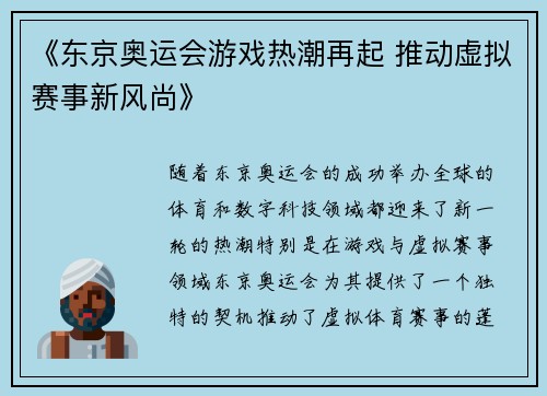 《东京奥运会游戏热潮再起 推动虚拟赛事新风尚》