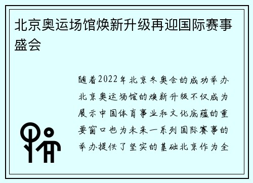 北京奥运场馆焕新升级再迎国际赛事盛会