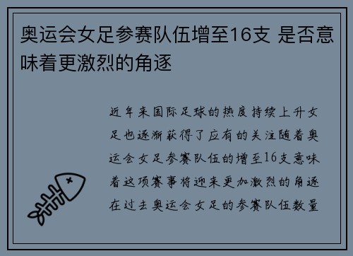 奥运会女足参赛队伍增至16支 是否意味着更激烈的角逐