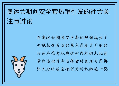 奥运会期间安全套热销引发的社会关注与讨论