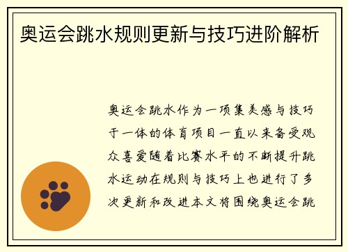 奥运会跳水规则更新与技巧进阶解析